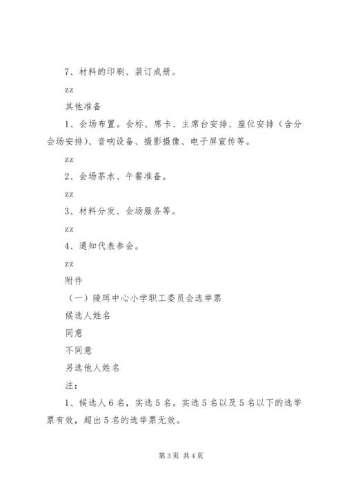 陵珥小学工会改选暨教代会工作方案.docx