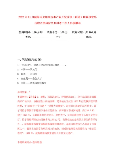 2022年01月威海市火炬高技术产业开发区镇街道所属事业单位综合类岗位公开招考工作人员模拟考卷