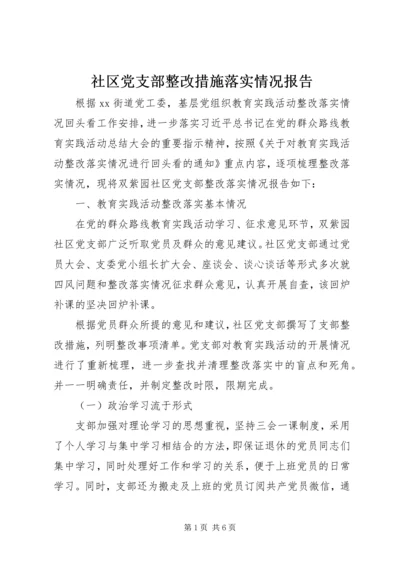 社区党支部整改措施落实情况报告 (3).docx