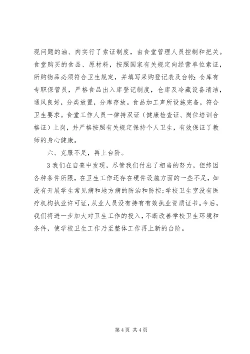 学校卫生工作自查报告副本.docx
