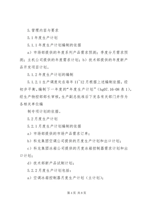 生产计划与调度管理制度 (3).docx