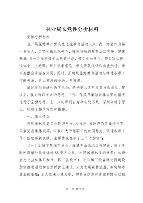 林业局长党性分析材料.docx