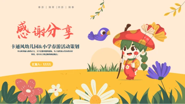 一起踏青放风筝幼儿园活动策划