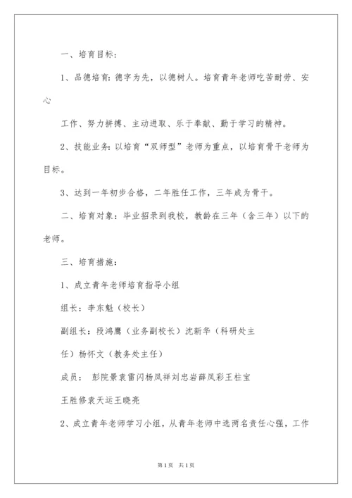 2022培养青年教师工作计划.docx