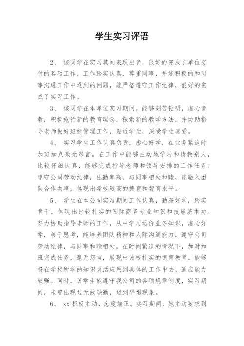 学生实习评语.docx