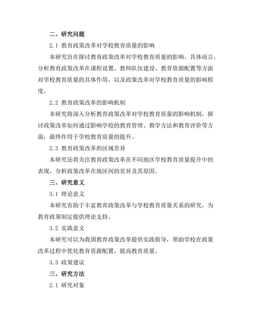 教育政策改革对学校教育质量的影响
