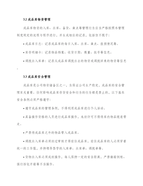 成品库管理制度.docx