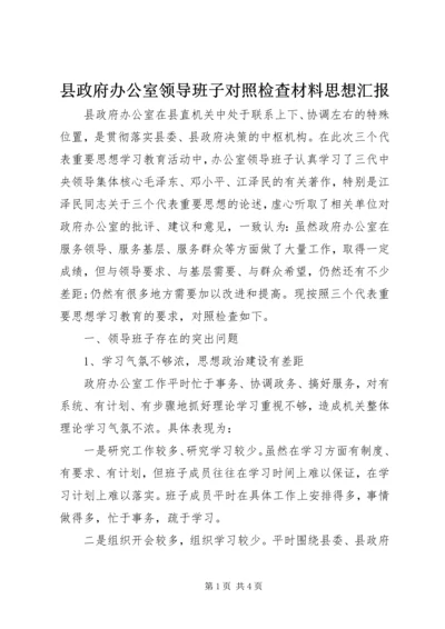 县政府办公室领导班子对照检查材料思想汇报_1.docx