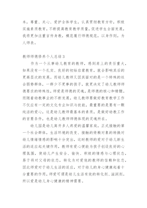 教师师德修养个人总结.docx