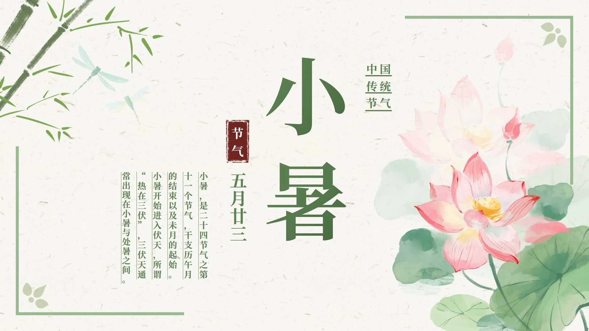 绿色古风二十四节气小暑节气科普活动封面PPT单页