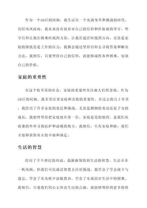 50后阿姨感言