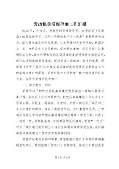 发改机关反腐倡廉工作汇报.docx