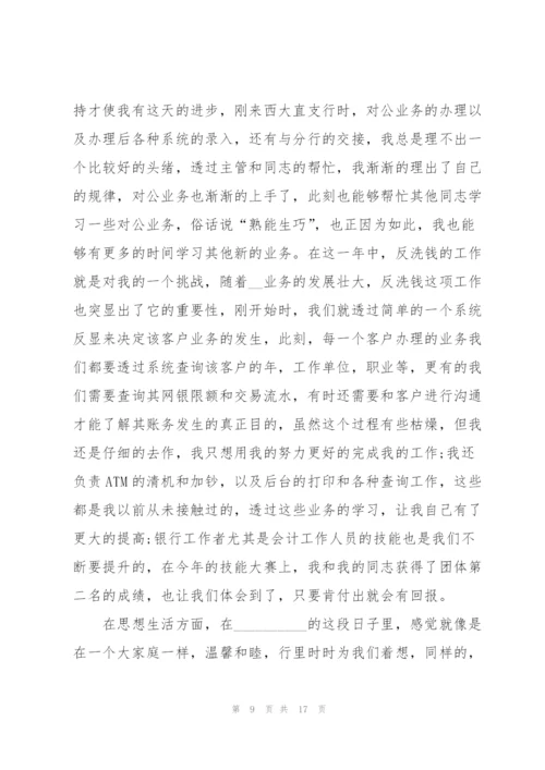 银行员个人2021年述职报告.docx