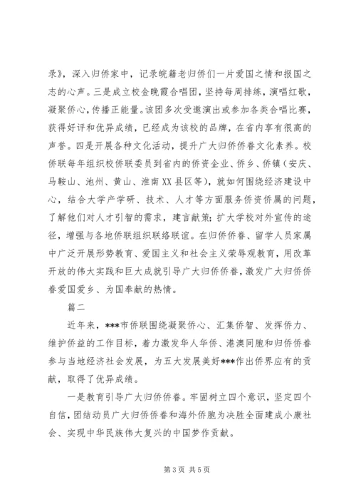 全国侨联系统先进组织事迹材料精选2篇.docx