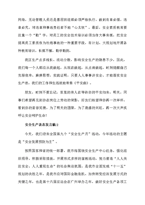 2021安全生产表态发言稿（通用6篇）
