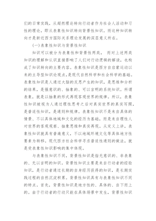 浅析行动的逻辑西方国际关系理论知识转向的意义论文精编.docx