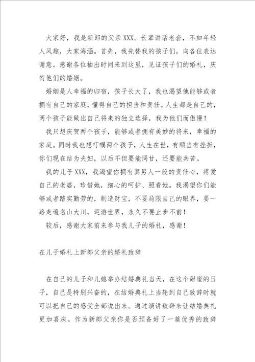 新郎父亲婚礼上一直宾的简短致辞