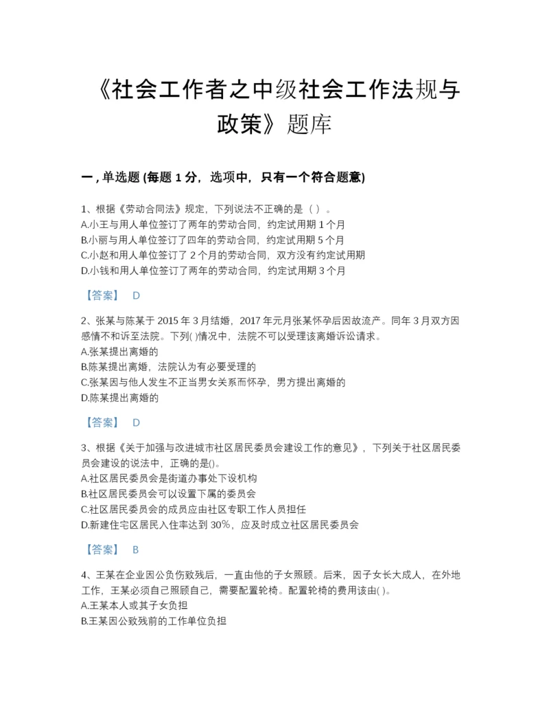 2022年全省社会工作者之中级社会工作法规与政策高分预测测试题库及完整答案.docx