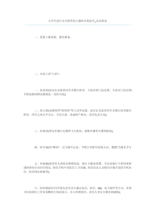 大学生进行安全教育的主题班会策划书-活动策划.docx
