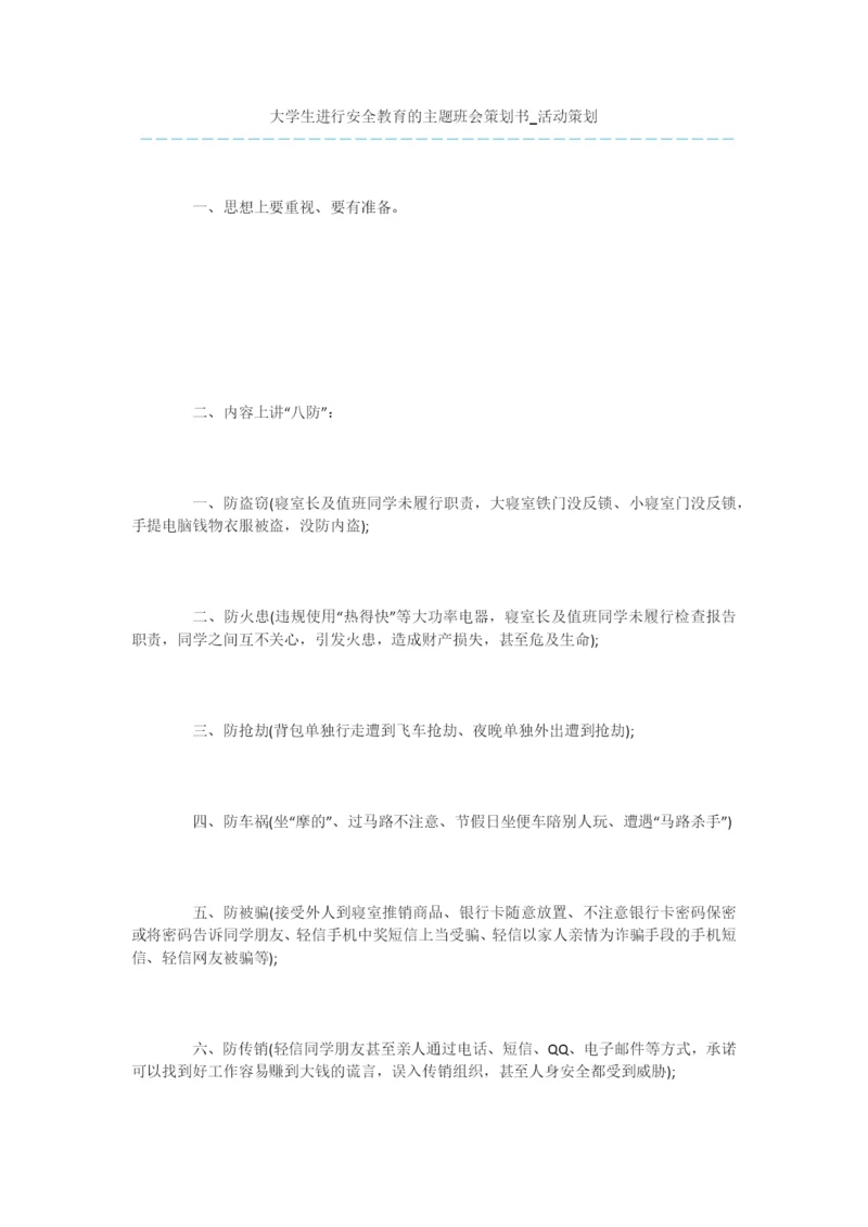 大学生进行安全教育的主题班会策划书-活动策划.docx