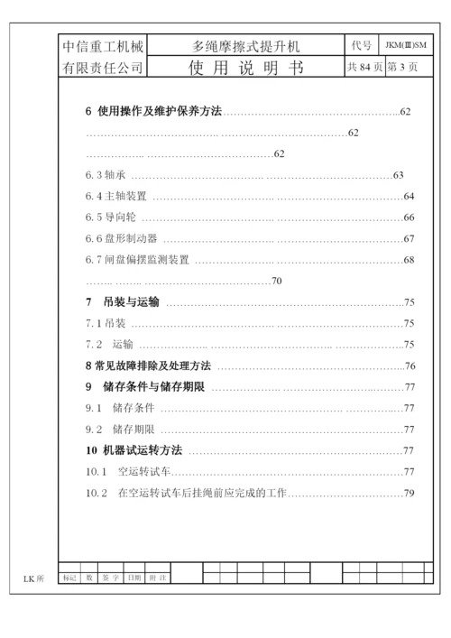 JKM系列绞车使用说明书.docx