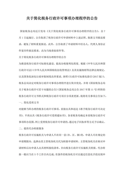 关于简化税务行政许可事项办理程序的公告