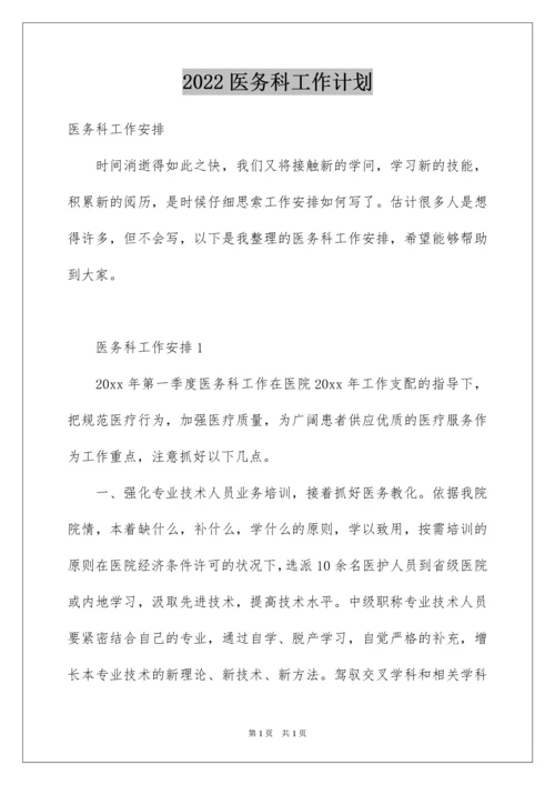 2022医务科工作计划_1.docx