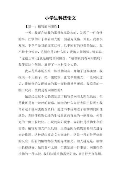 小学生科技论文.docx