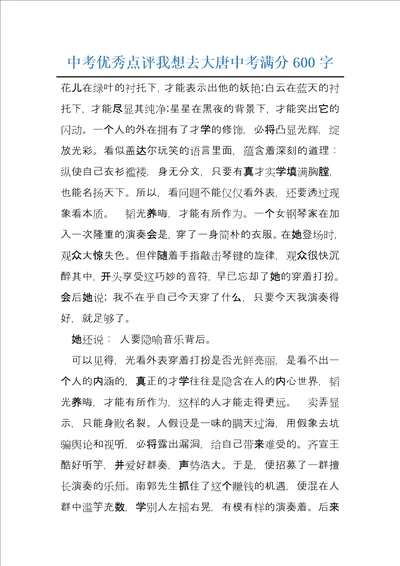 中考优秀点评我想去大唐中考满分600字