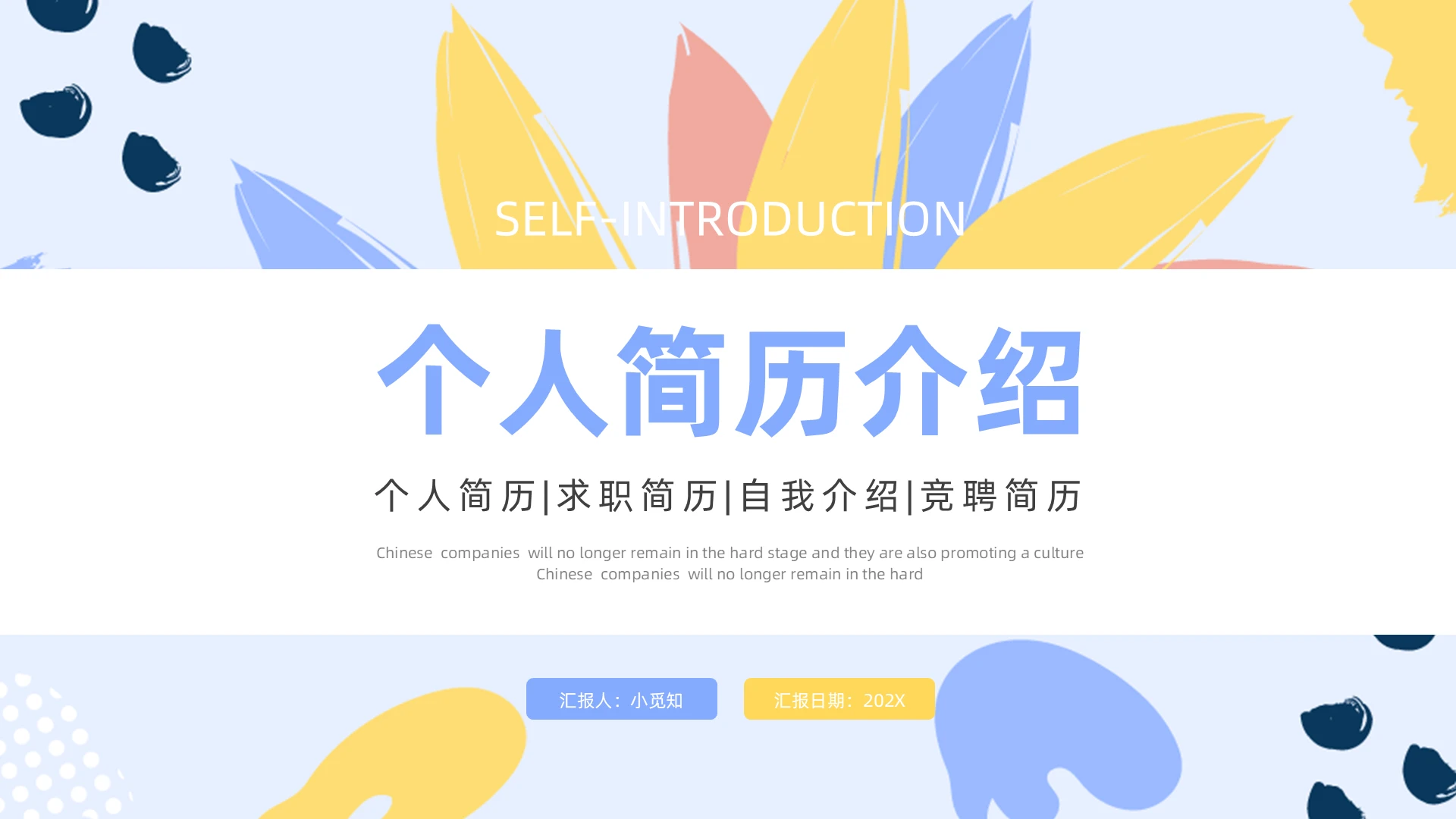 蓝色黄色小清新个人简历自我介绍PPT模板