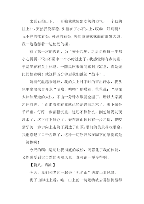 小学生爬山作文.docx
