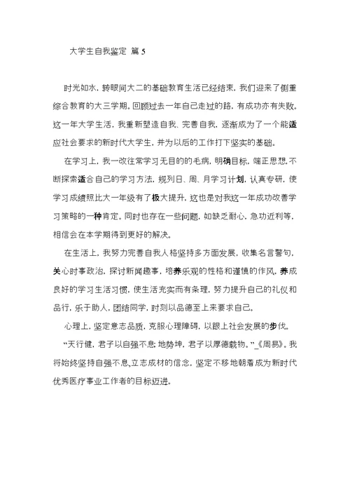 大学生自我鉴定集锦5篇（二）