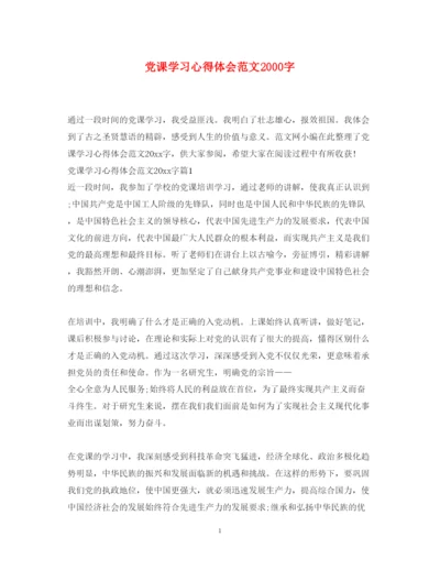 精编党课学习心得体会范文字.docx