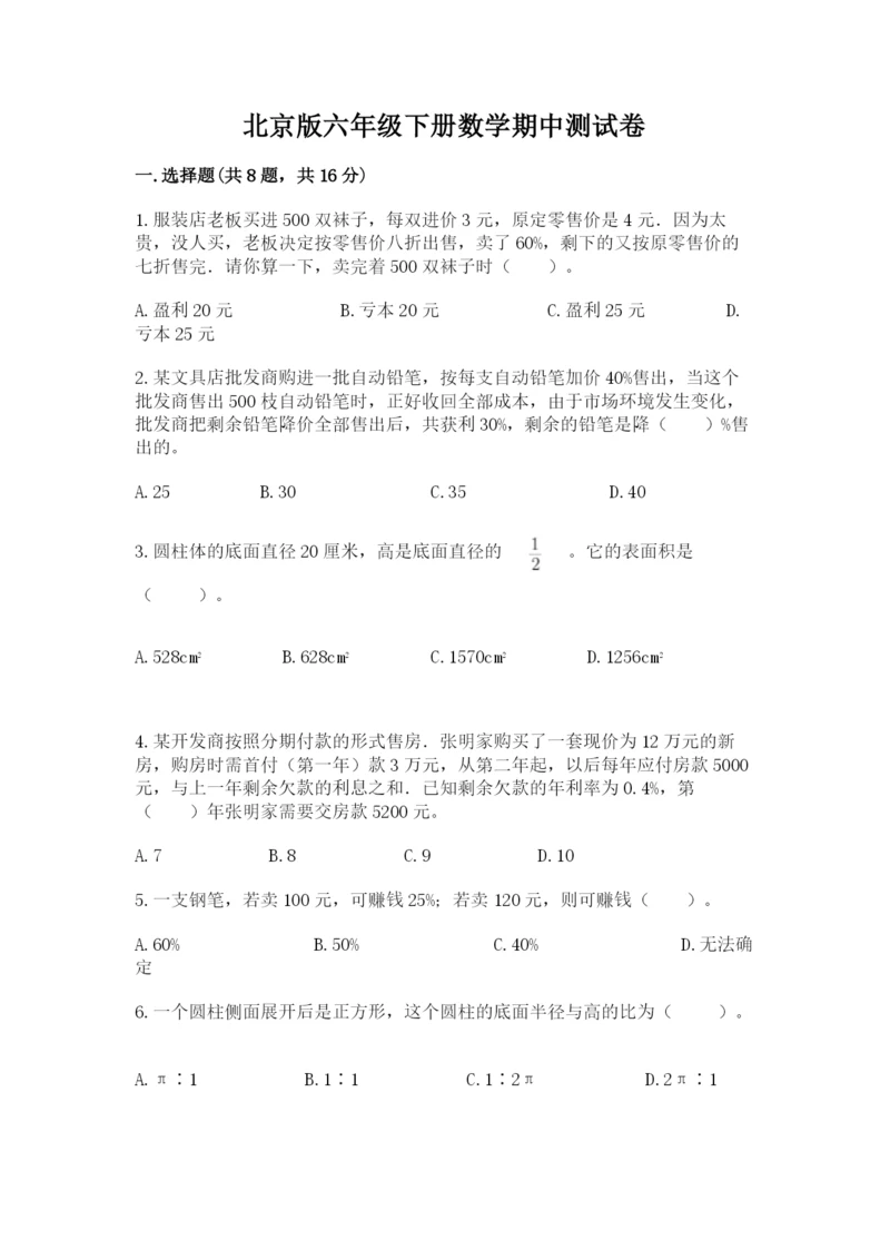 北京版六年级下册数学期中测试卷【模拟题】.docx