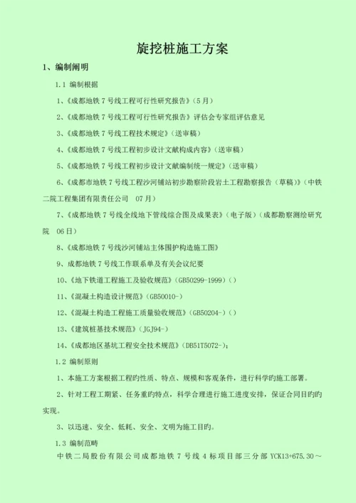 地铁车站旋挖桩综合施工专题方案.docx