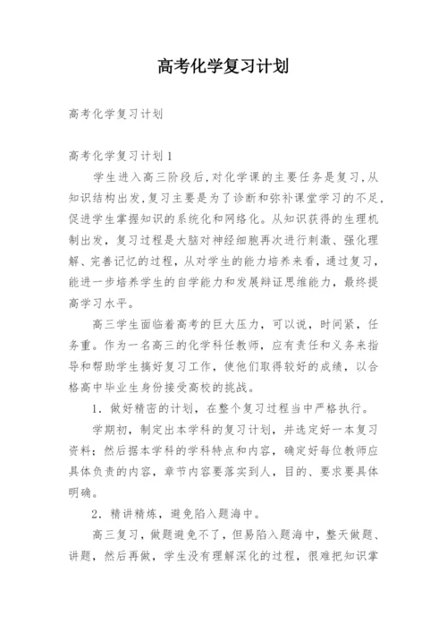 高考化学复习计划.docx