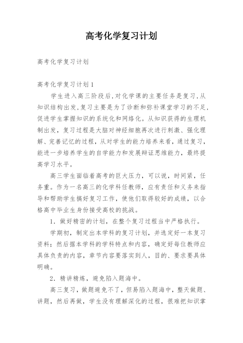 高考化学复习计划.docx