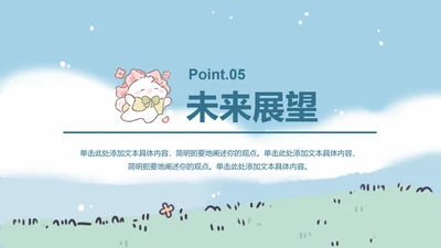 章节页-插画风眠眠兔未来展望PPT单页