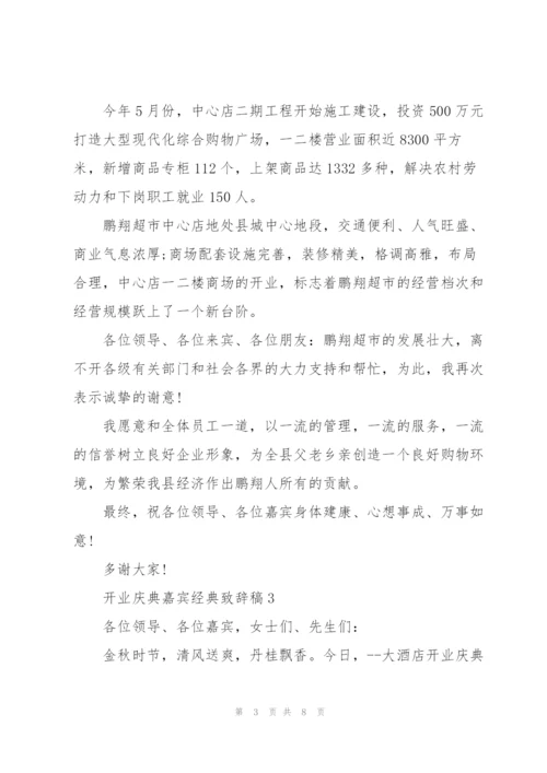 开业庆典嘉宾经典致辞稿五篇.docx