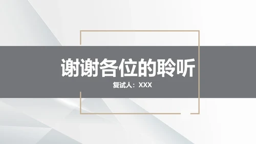 研究生复试面试介绍通用PPT