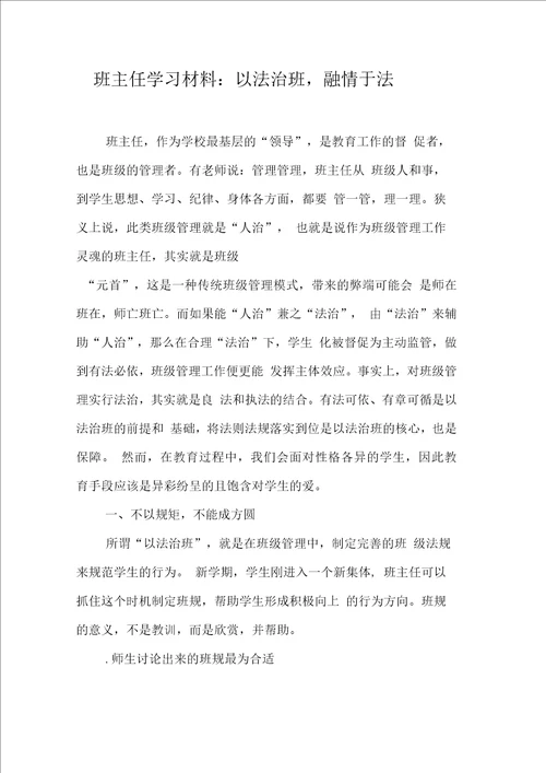 班主任学习材料：以法治班,融情于法