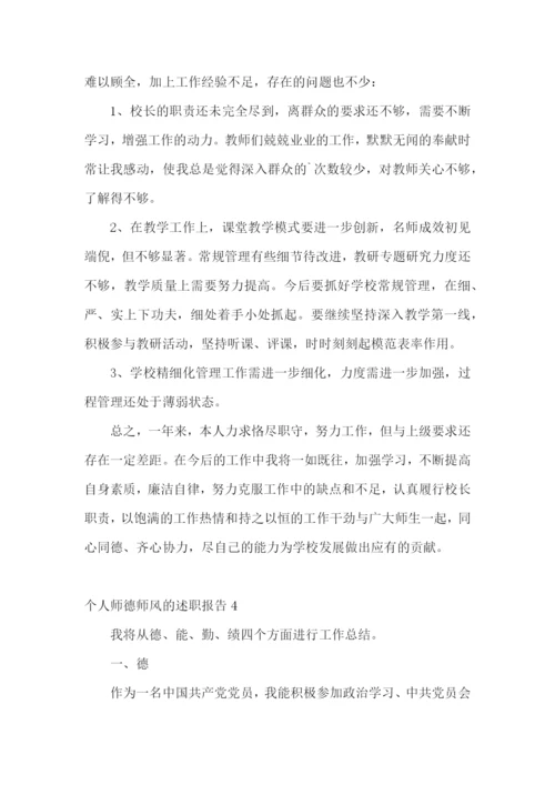 个人师德师风的述职报告(汇编11篇).docx