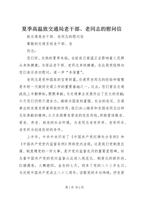 夏季高温致交通局老干部、老同志的慰问信.docx