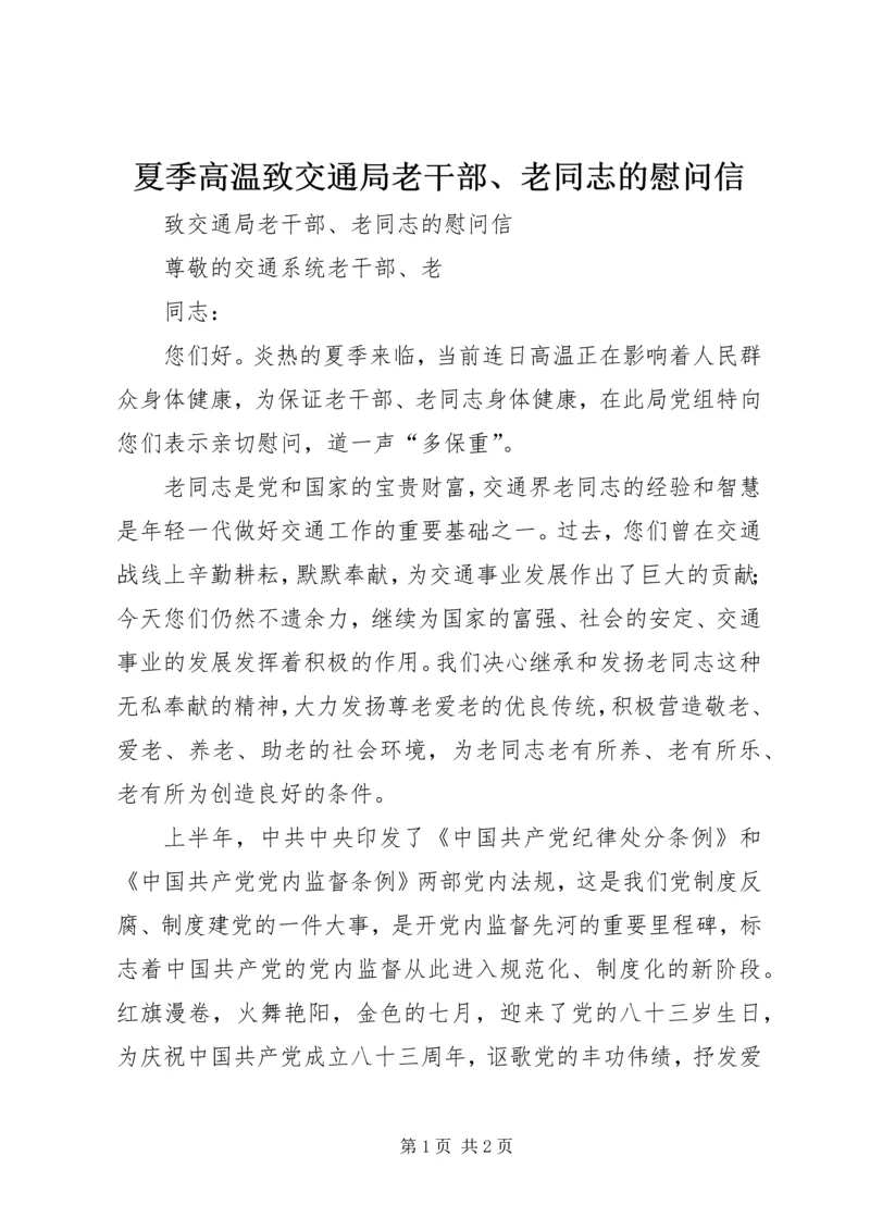 夏季高温致交通局老干部、老同志的慰问信.docx