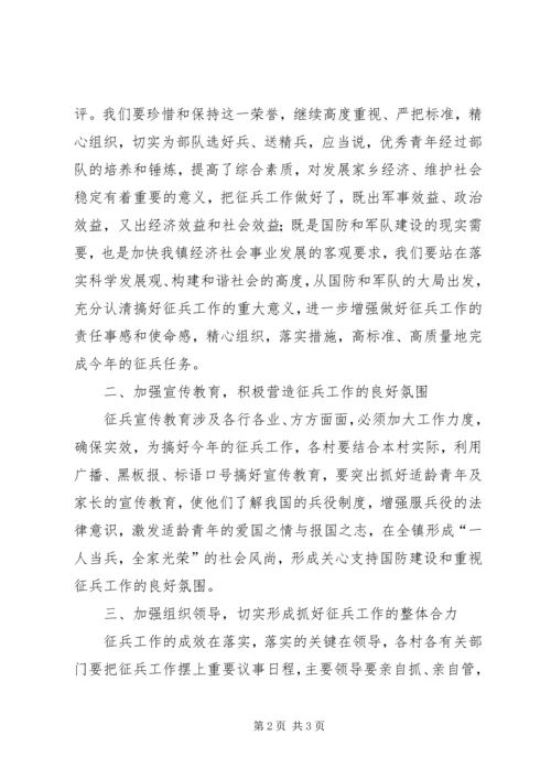 乡镇征兵工作会议致辞.docx