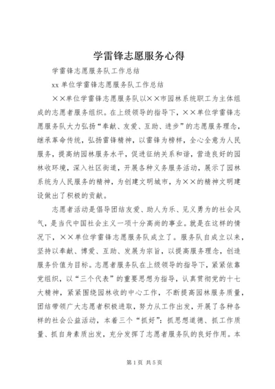 学雷锋志愿服务心得.docx