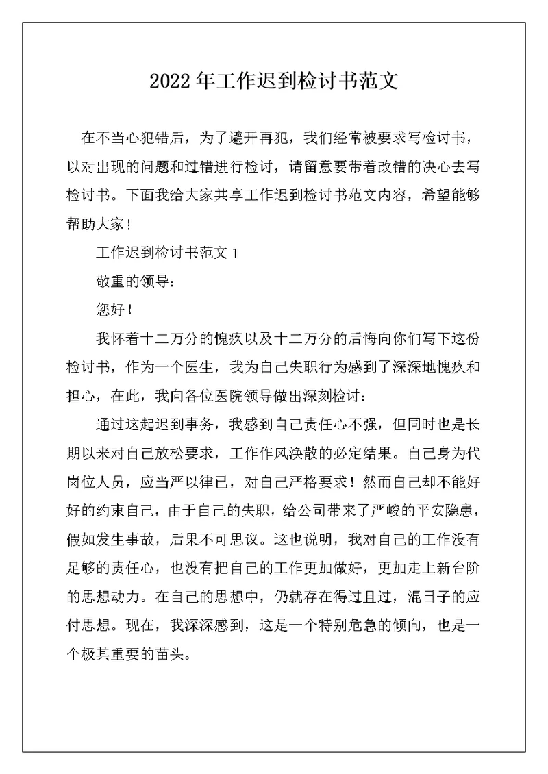 2022年工作迟到检讨书范文