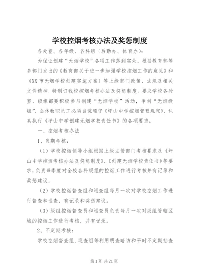 学校控烟考核办法及奖惩制度.docx