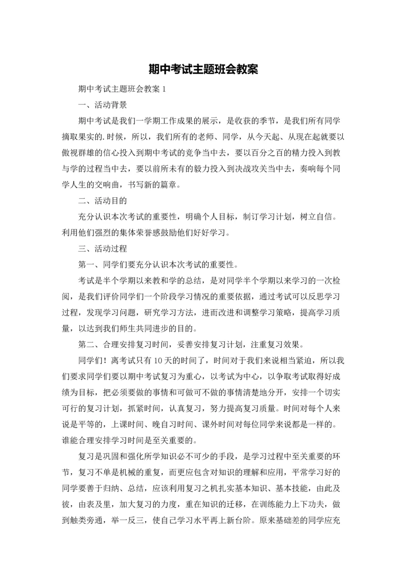 期中考试主题班会教案.docx