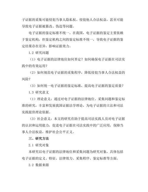 电子证据的法律地位与采集问题研究